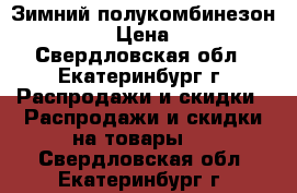 Зимний полукомбинезон Caimano › Цена ­ 1 300 - Свердловская обл., Екатеринбург г. Распродажи и скидки » Распродажи и скидки на товары   . Свердловская обл.,Екатеринбург г.